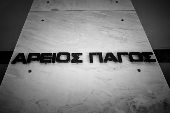Έπεσε τρόμος την Παρασκευή στον Άρειο Πάγο